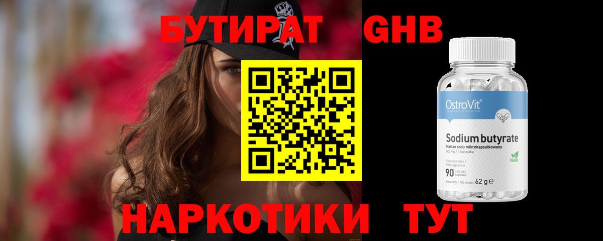 БУТИРАТ BDO Евпатория