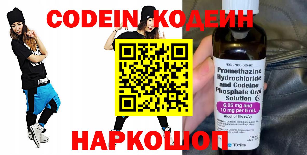 Евпатория  Кодеиновый сироп Lean Purple Drank  Вход с VPN  Кодеин напиток Lean (лин) 